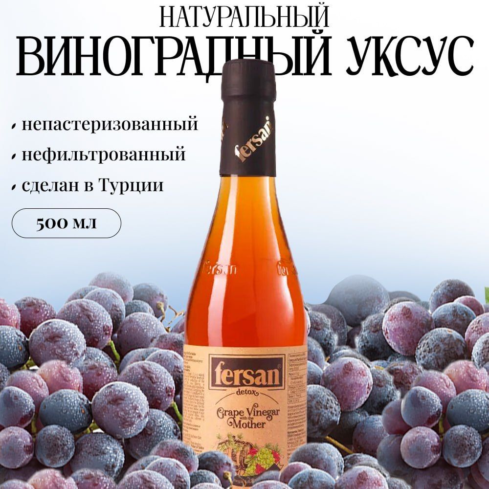 Виноградный уксус, Натуральный ,Нефильтрованный, Не пастеризованный,500 мл, Fersan,Турция, Стекло
