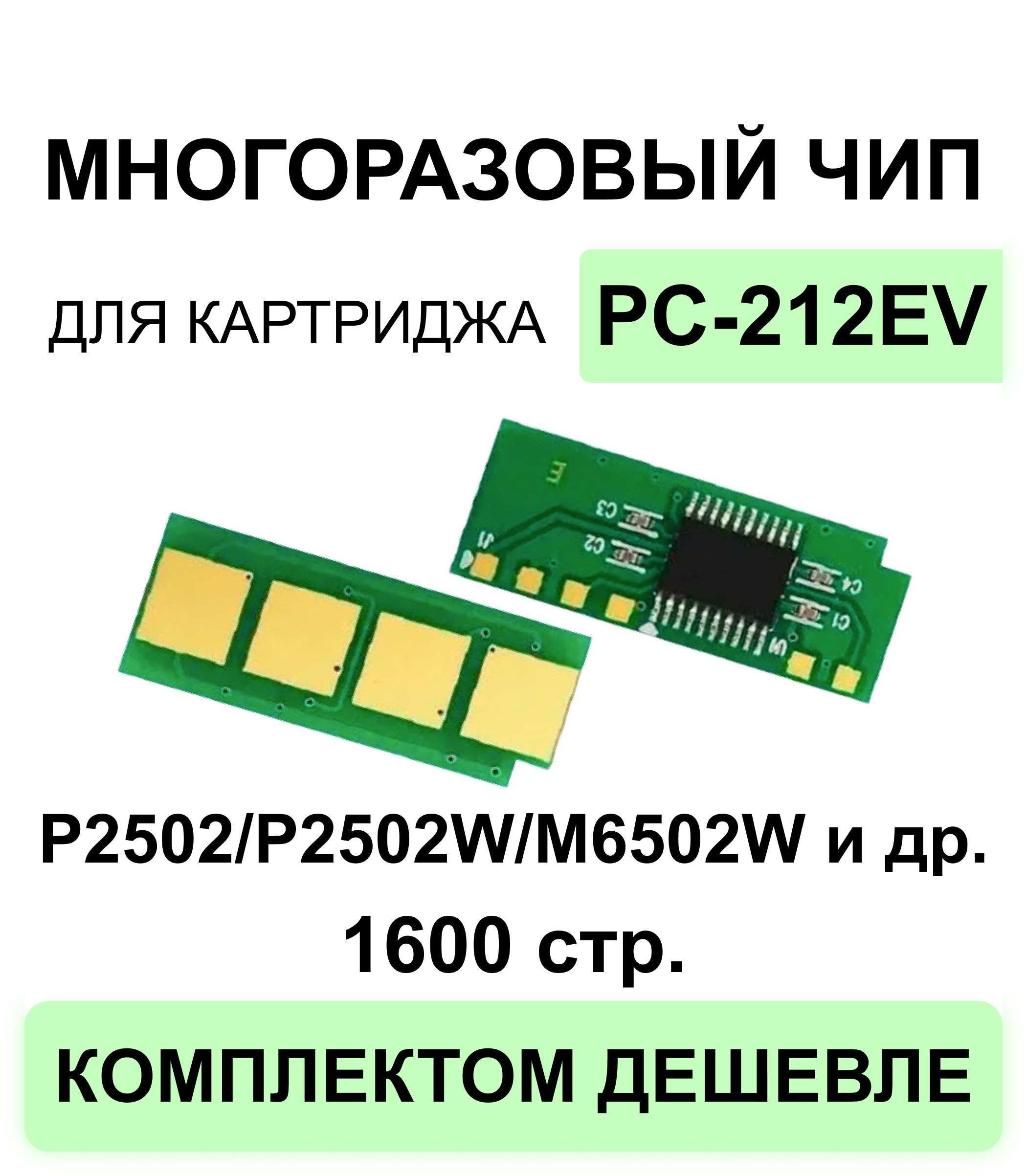 Чип многоразовый ELC для картриджа PC-212EV, для моделей P2502/P2502W/M6502W/M6502/M6552NW ELC (1600 стр.)