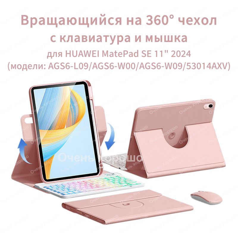 Чехол с клавиатурой для HUAWEI MatePad SE 11" 2024 (AGS6-W09) Вращающаяся магнитная cлучай c мыши