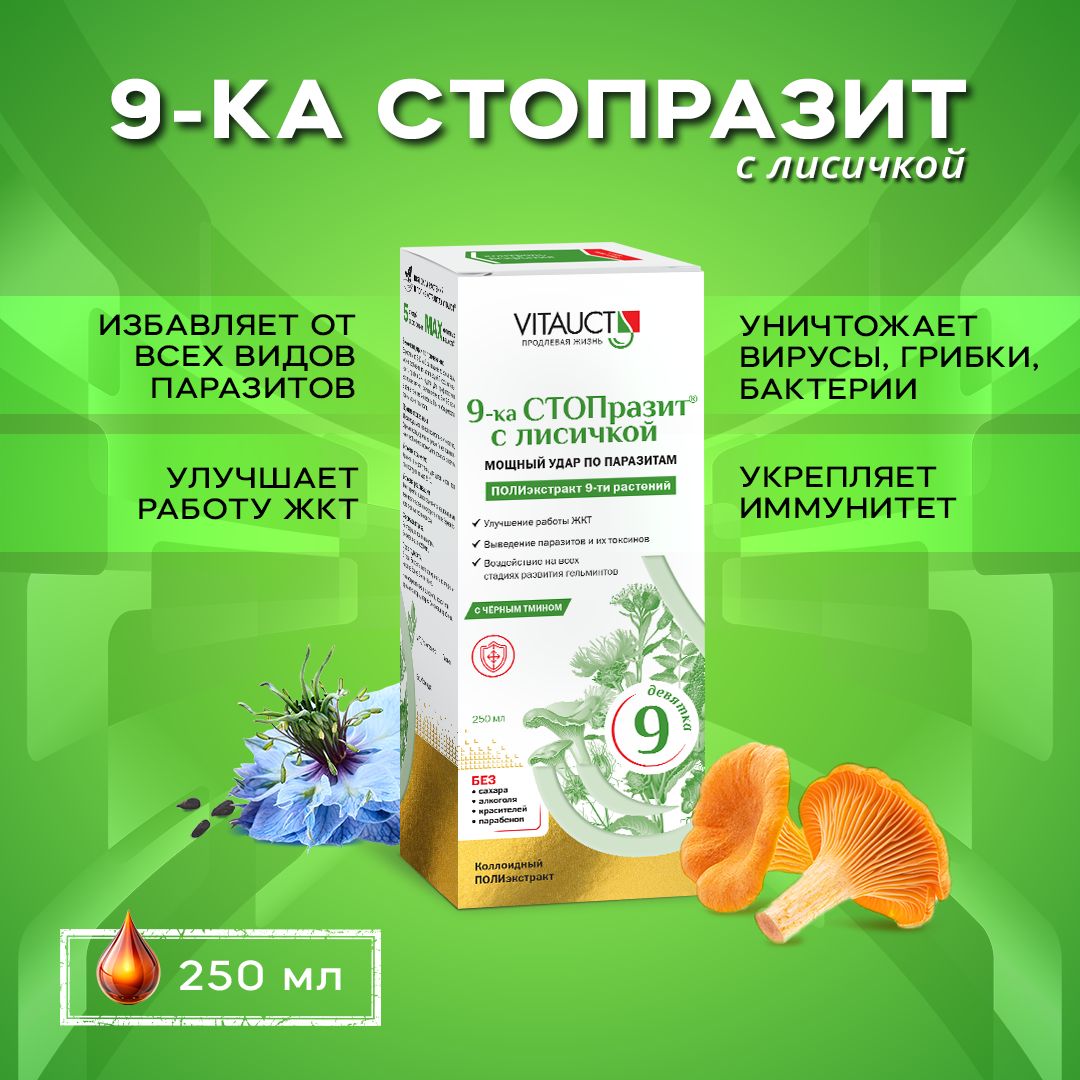 9-ка СТОПразит с лисичкой Витаукт, Антипаразитарный комплекс