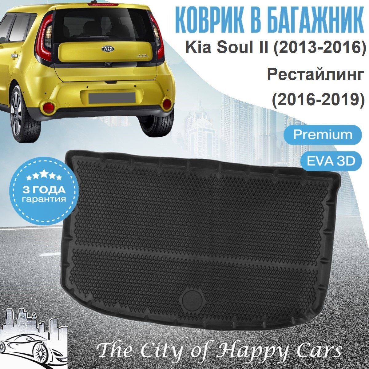 Коврик в багажник Kia Soul 2 (2013-2016), Kia Soul 2 рестайлинг (2016-19) ТЭП EVA 3D, Premium коврик Киа Соул II с бортами и ячейками, Delform