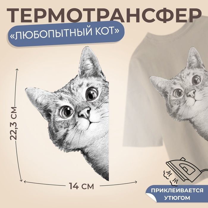 Термотрансфер Любопытный кот , 14 х 22,3 см, цена за 1 штуку(5 шт.)