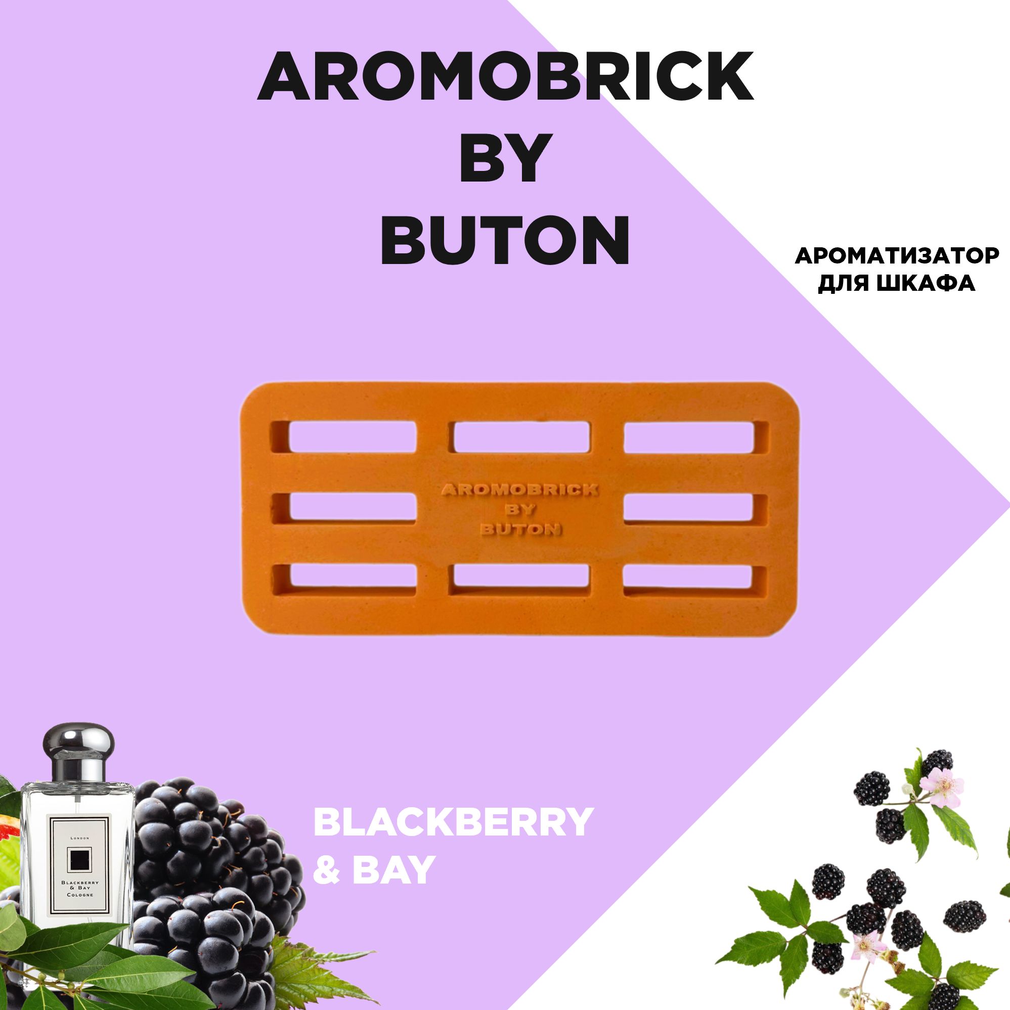 Ароматизатор для шкафа AROMOBRICK BY BUTON Blackberry & Bay - Ежевика лавр