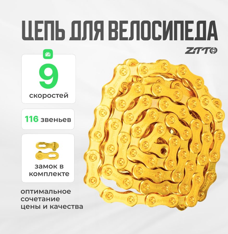 Цепь для велосипеда 9 скоростей ZTTO 116 зв. с замком, золотая 1 шт