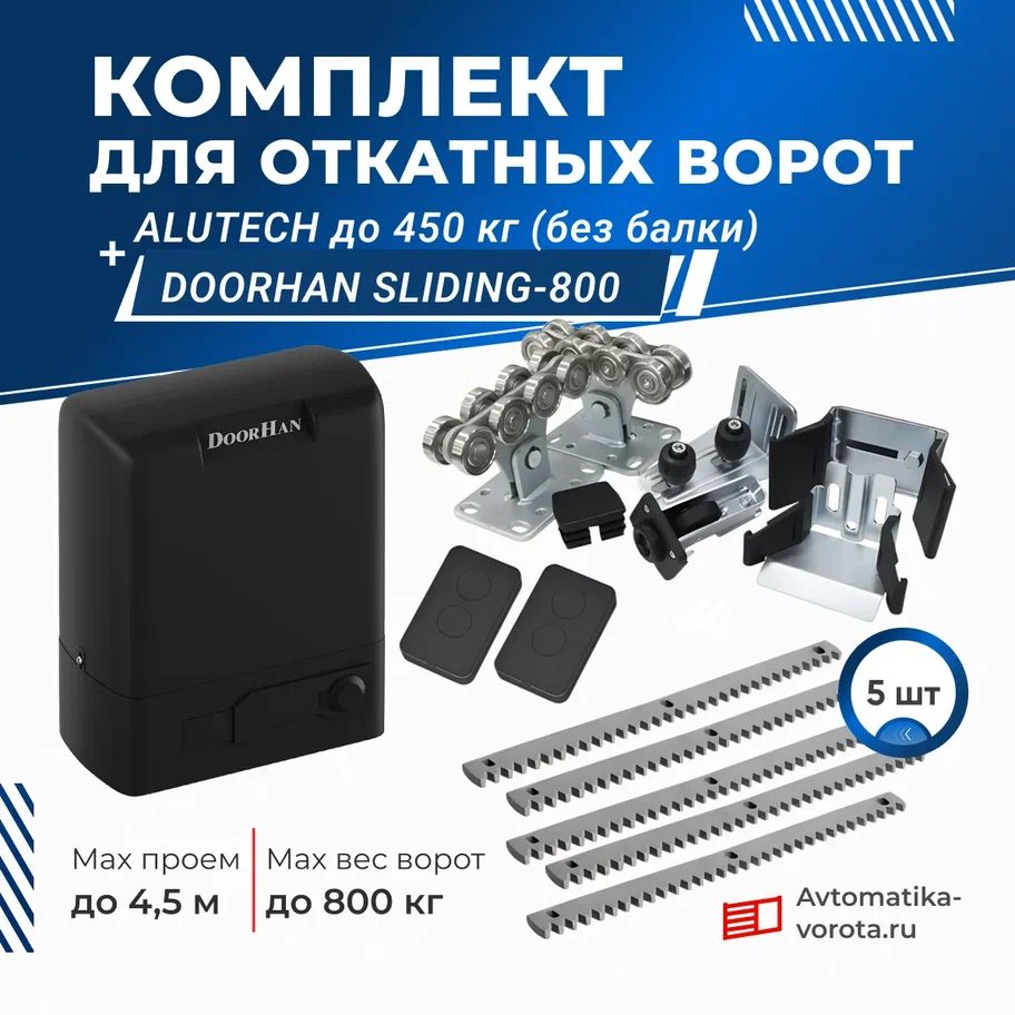 Комплектующие для откатных ворот Alutech до 450 кг (без балки)+Sliding-800PRO+зубчатая рейка (5 шт.)