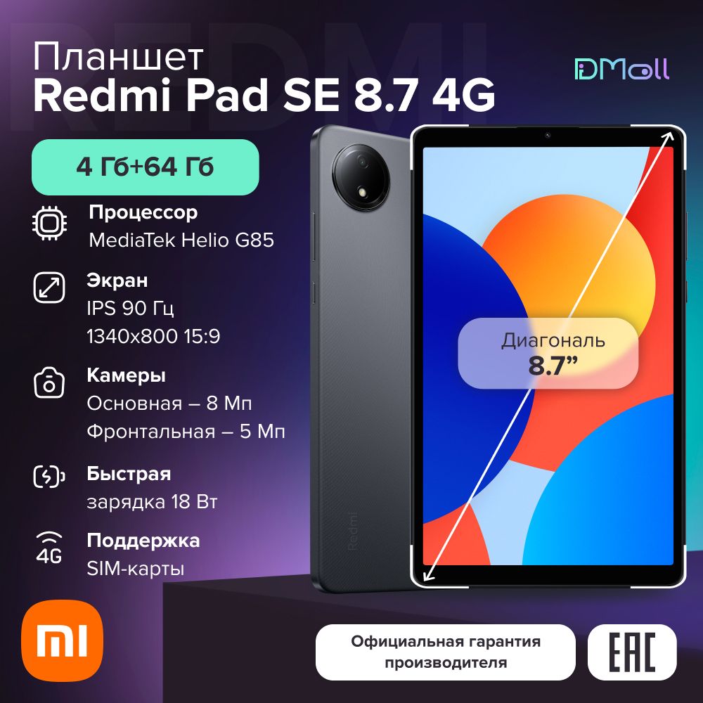 ПланшетRedmiPadSE8.74G4+64GraphiteGrayРостест