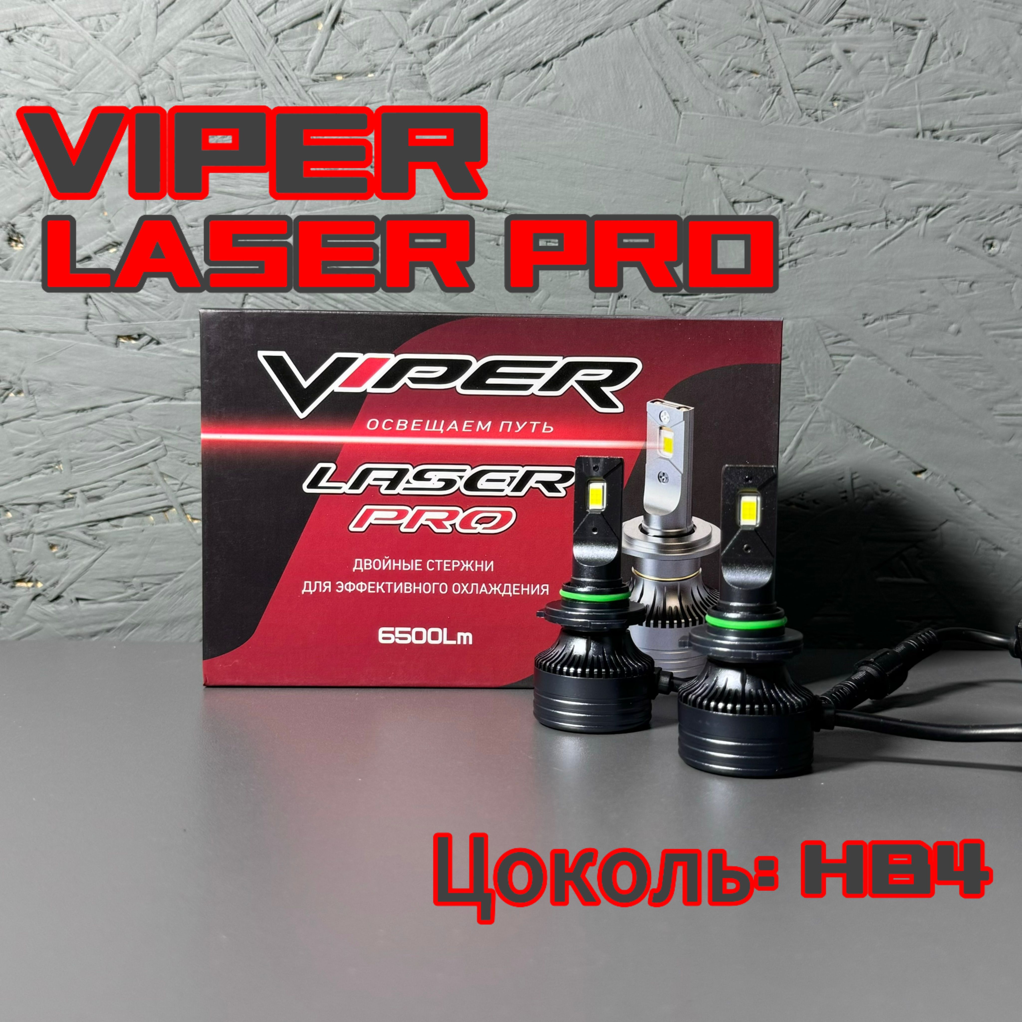 Viper laser pro h4. Лампа viper отзывы. D2s viper laser pro. Лампа viper отзывы. Viper d3s 5500k.