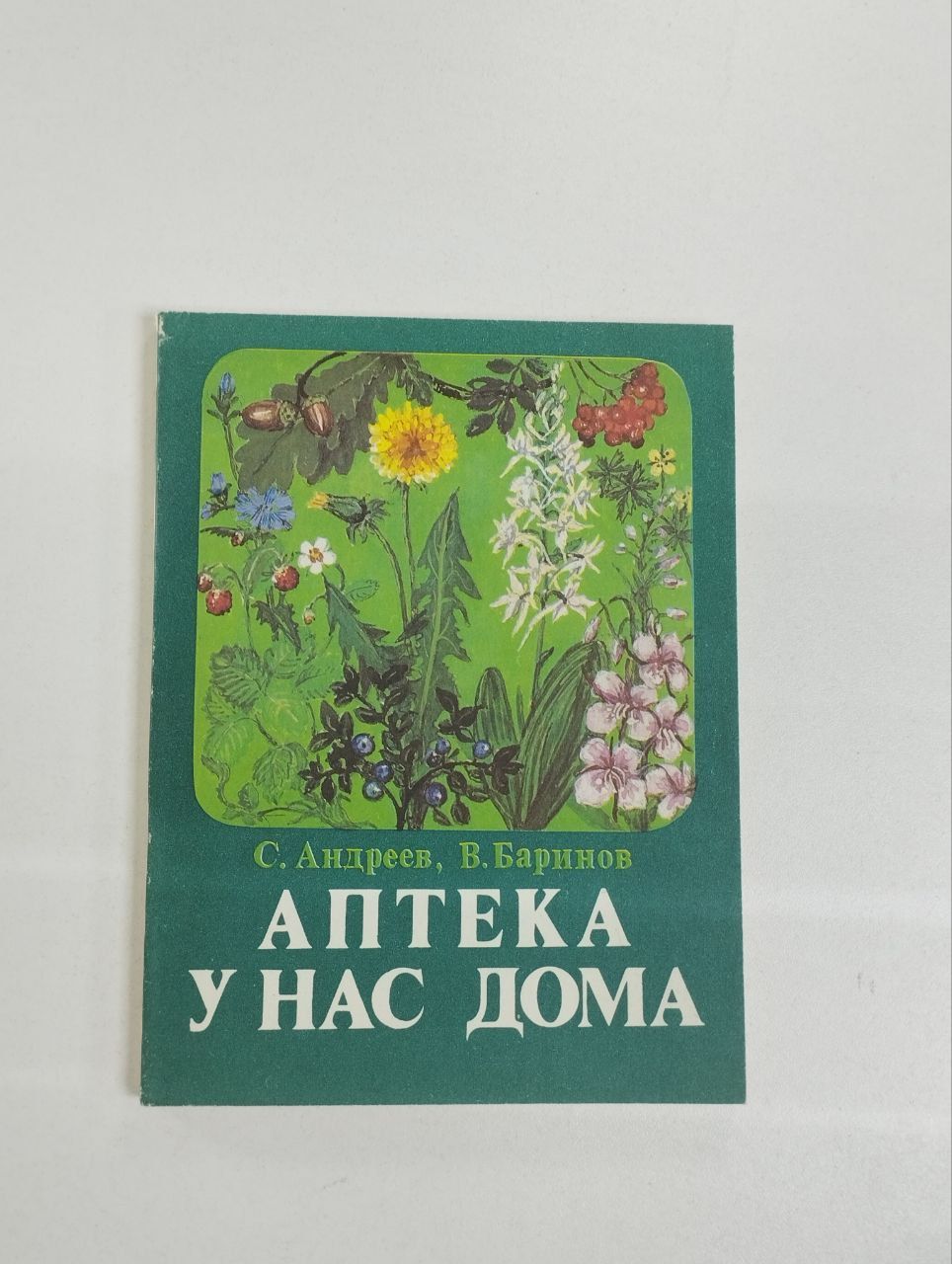 Аптека у нас дома / Андреев С.З. | Андреев Сергей Захарович, Баринов Виктор Алексеевич