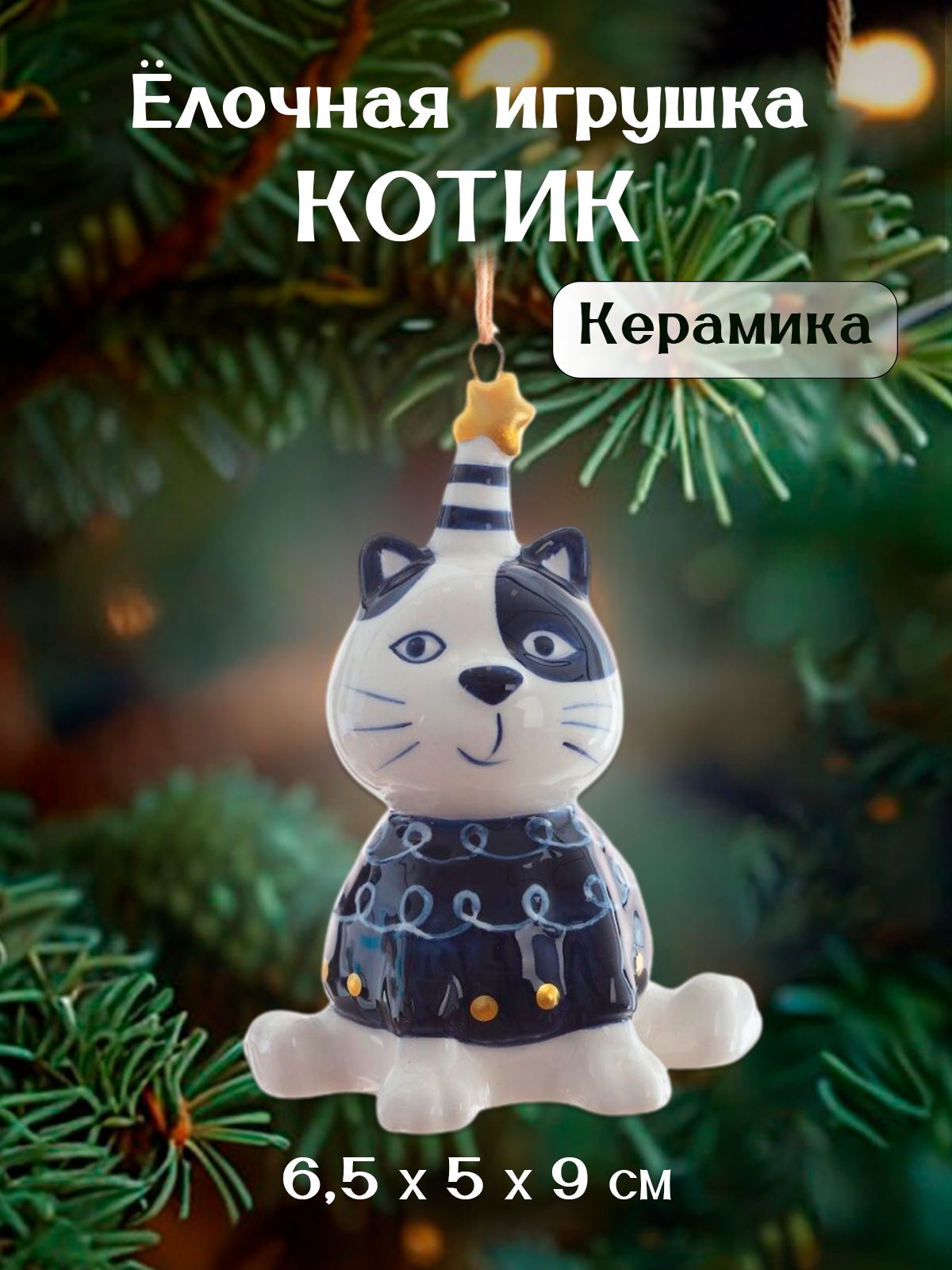 Елочная игрушка Кот, 6,5х5х9 см