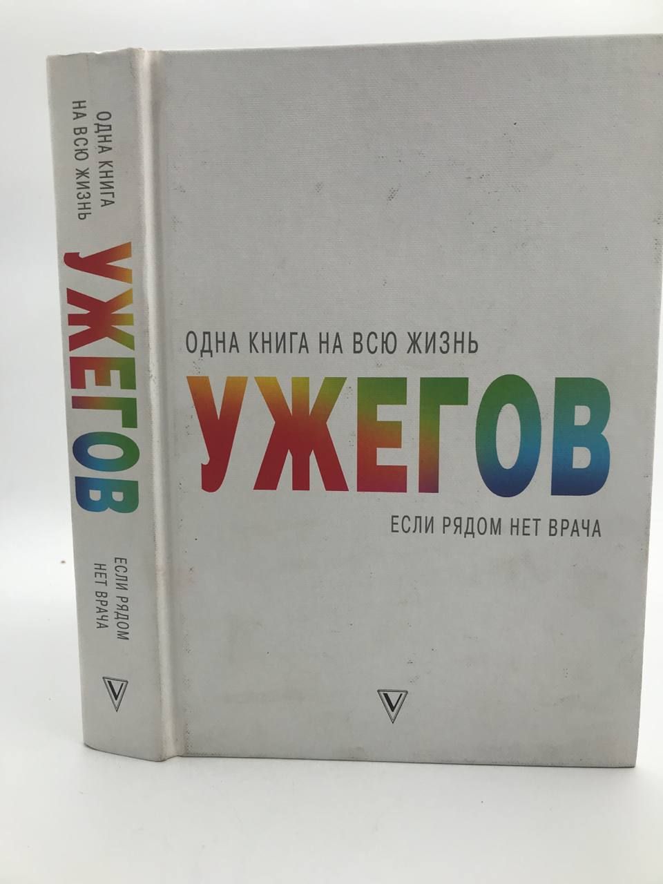 Одна книга на всю жизнь. Если рядом нет врача . Ужегов Генрих Николаевич | Ужегов Генрих Николаевич