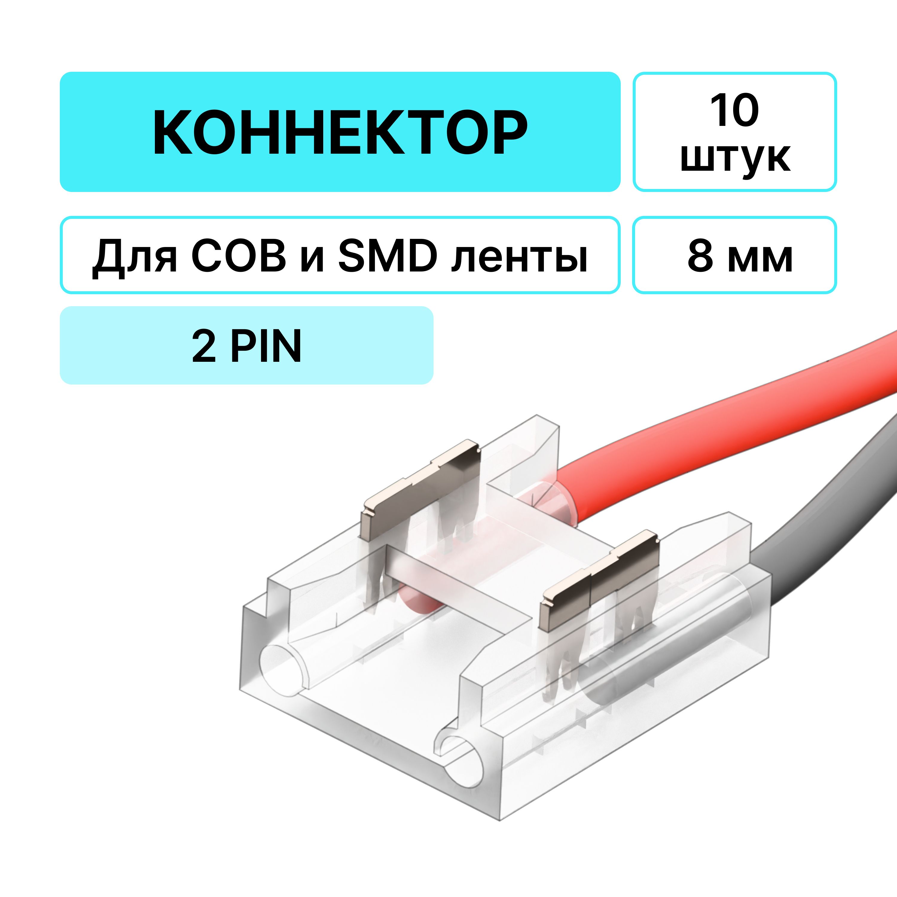 Коннектор для светодиодной ленты 8мм прокалывающий, провод 9см