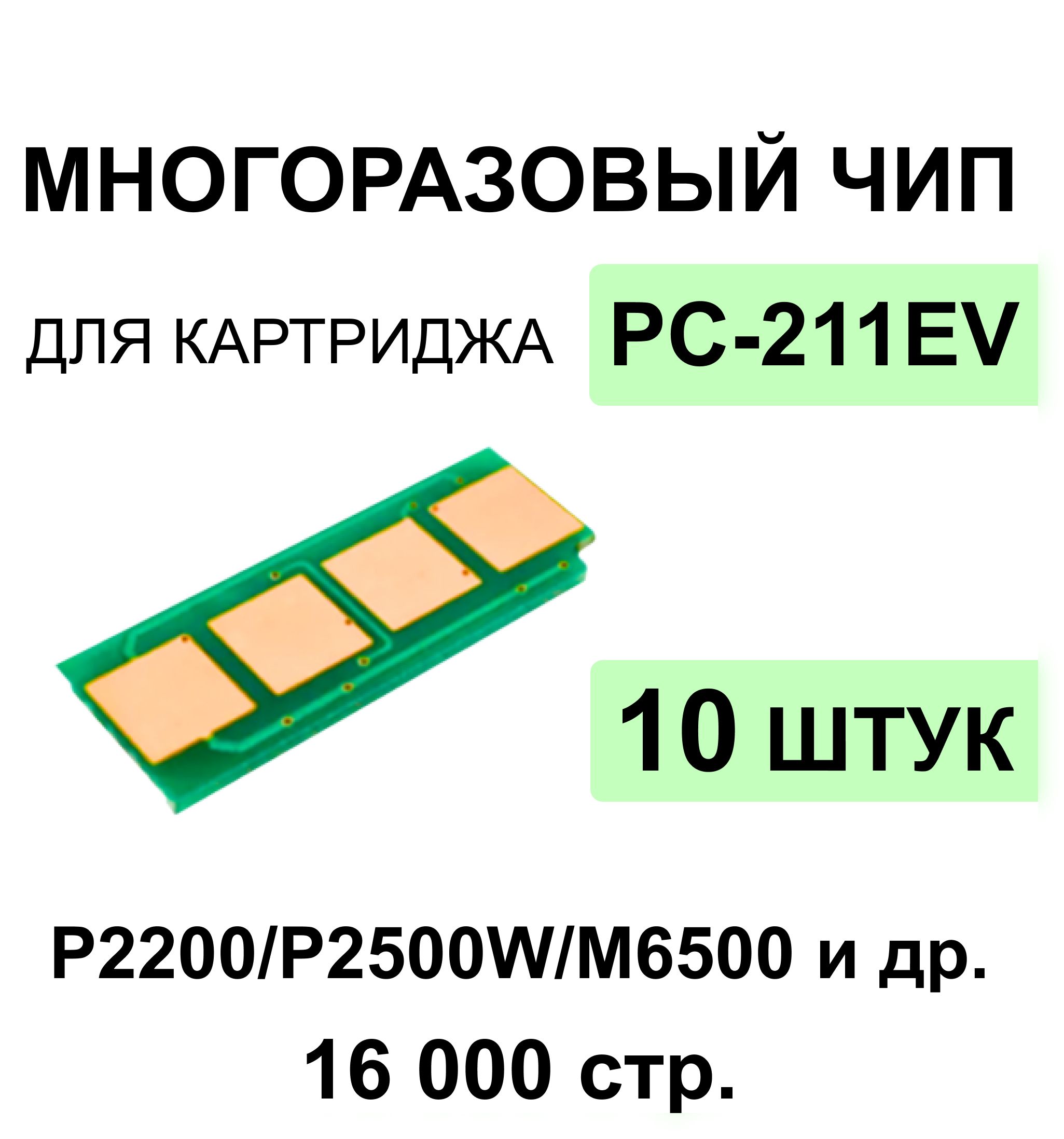 Комплект чипов PC-211EV - 10 шт. многоразовые для моделей P2200 P2207 P2500 P2506 P2507 P2516 P2518 P2500W / M6500 M6550 M6600 M6507 M6607 ELC (16000 стр.)