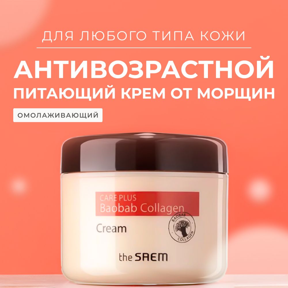 Крем коллагеновый The Saem Care Plus Baobab Collagen Cream, 100 мл Корея увлажняющий антивозрастной с коллагеном от морщин, пигментации лифтинг для сухой кожи