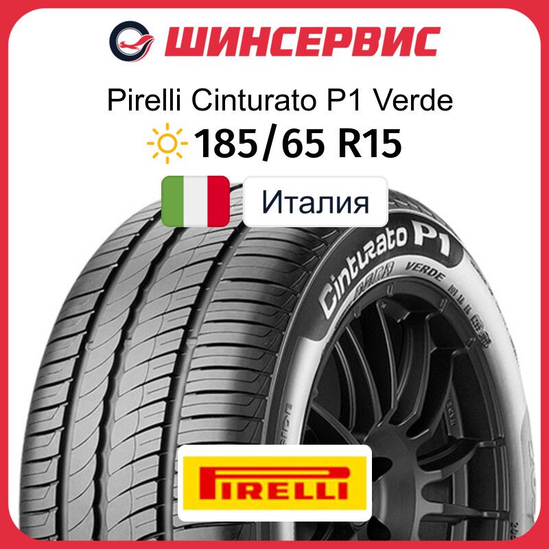 PirelliCinturatoP1VerdeШинылетние185/65R1592H