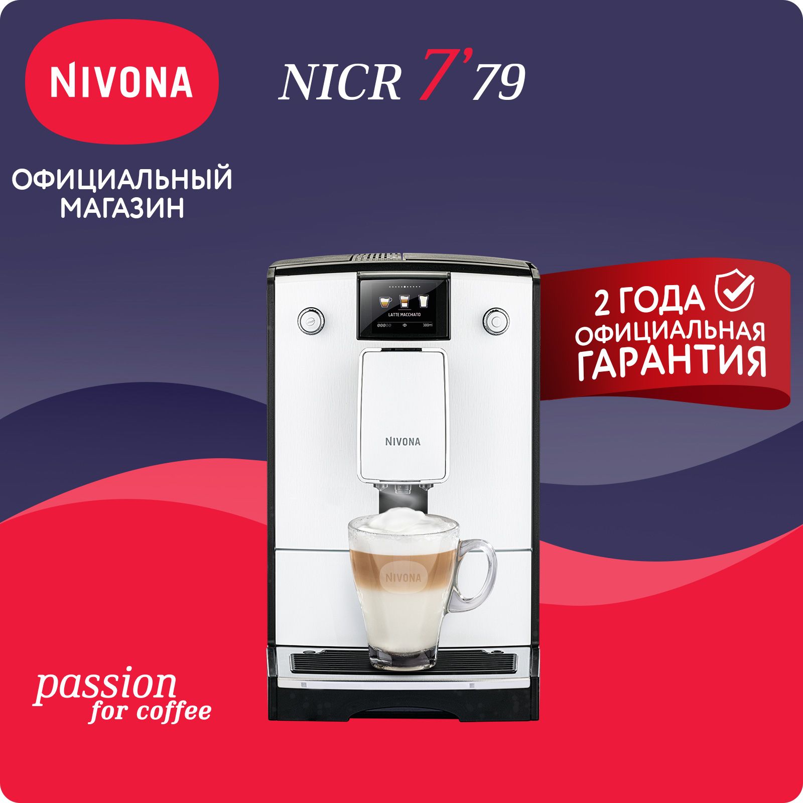 Автоматическая кофемашина Nivona CafeRomatica NICR 779, цветной дисплей, автоматический капучинатор, капучино одной кнопкой, белый