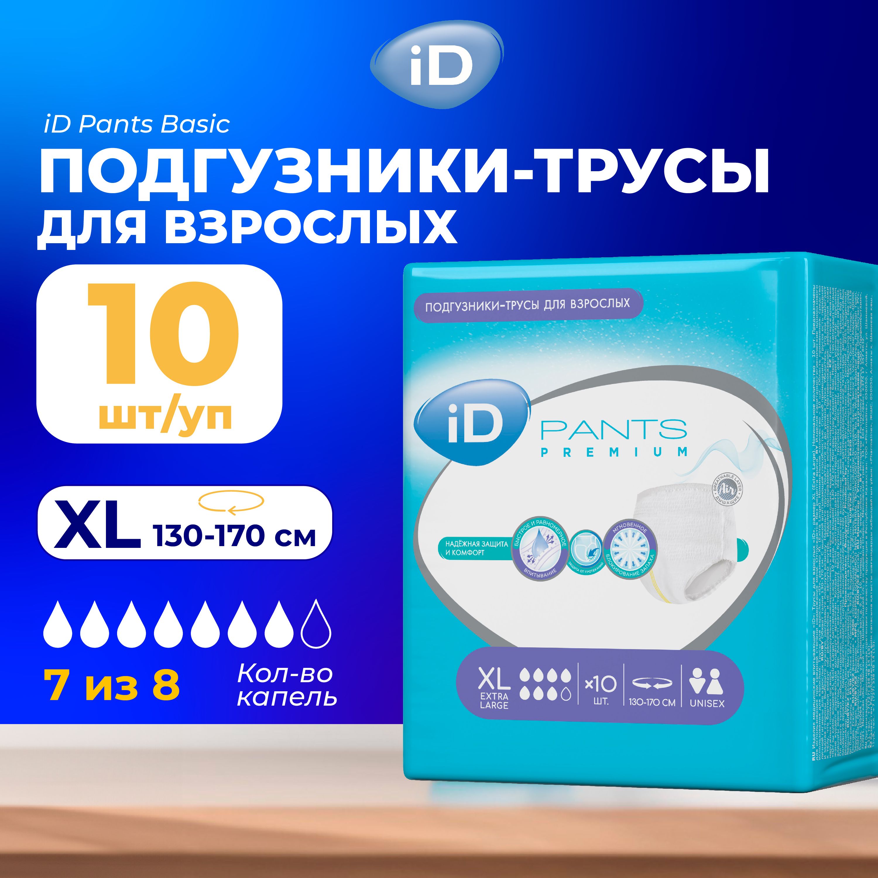 Трусы для взрослых iD Basic XL, 10 шт