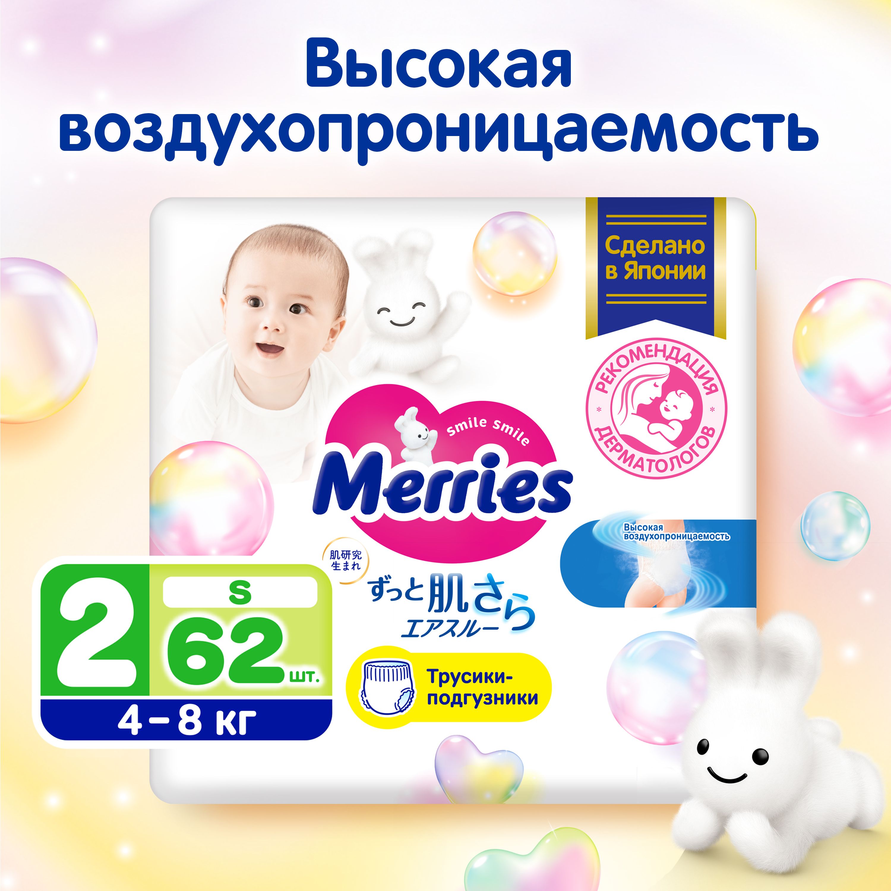 Подгузники-трусики Merries для детей размер S / 2 (4-8 кг), 62 шт, дышащие