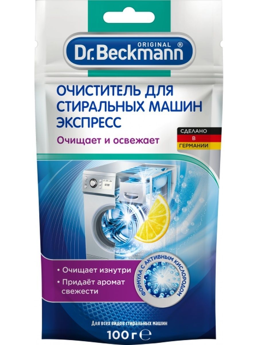 Очиститель для стиральных машин Экспресс 100 гр. Dr.Beckmann