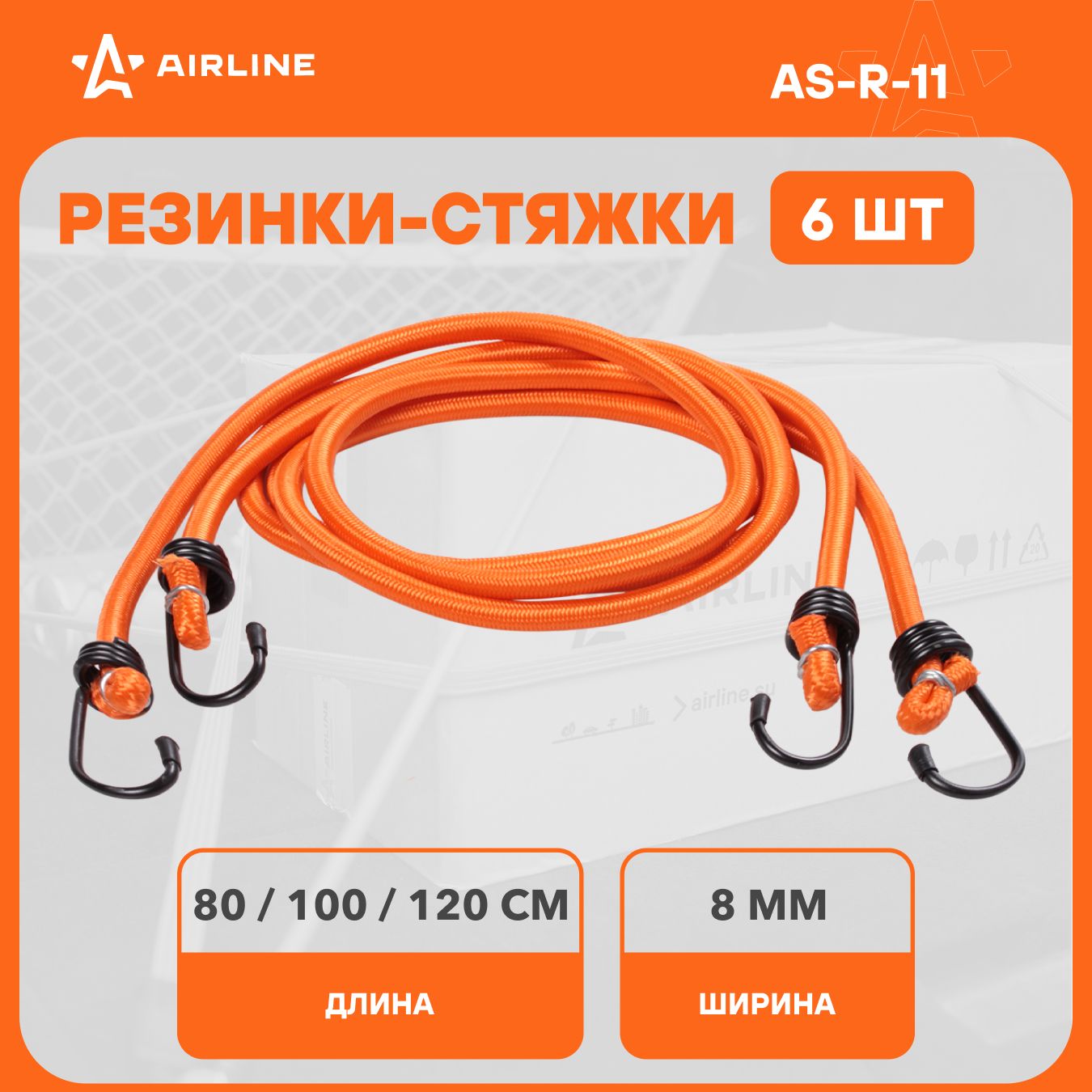 Резинкидлякреплениягрузабагажанабор6шт2шт80см,2шт100см,2шт120см,D8мм,сметаллическимикрючкамиAIRLINEAS-R-11