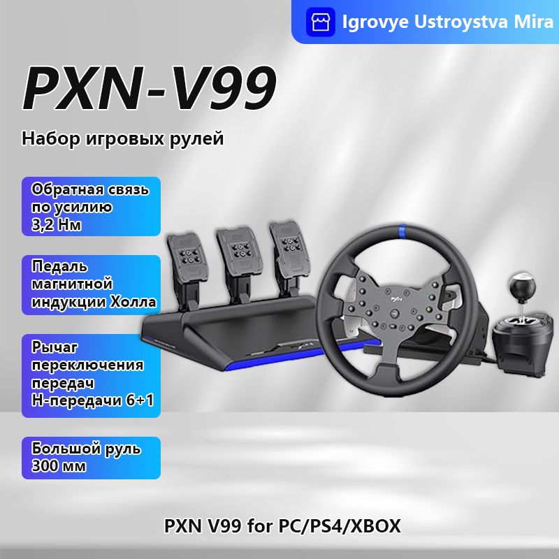 Игровой руль с обратной связью PXN V99