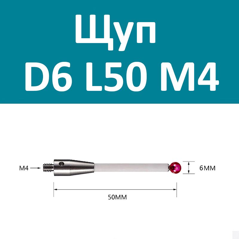 ЩупдляизмерительнойсистемыRENISHOWD6*L50*M4