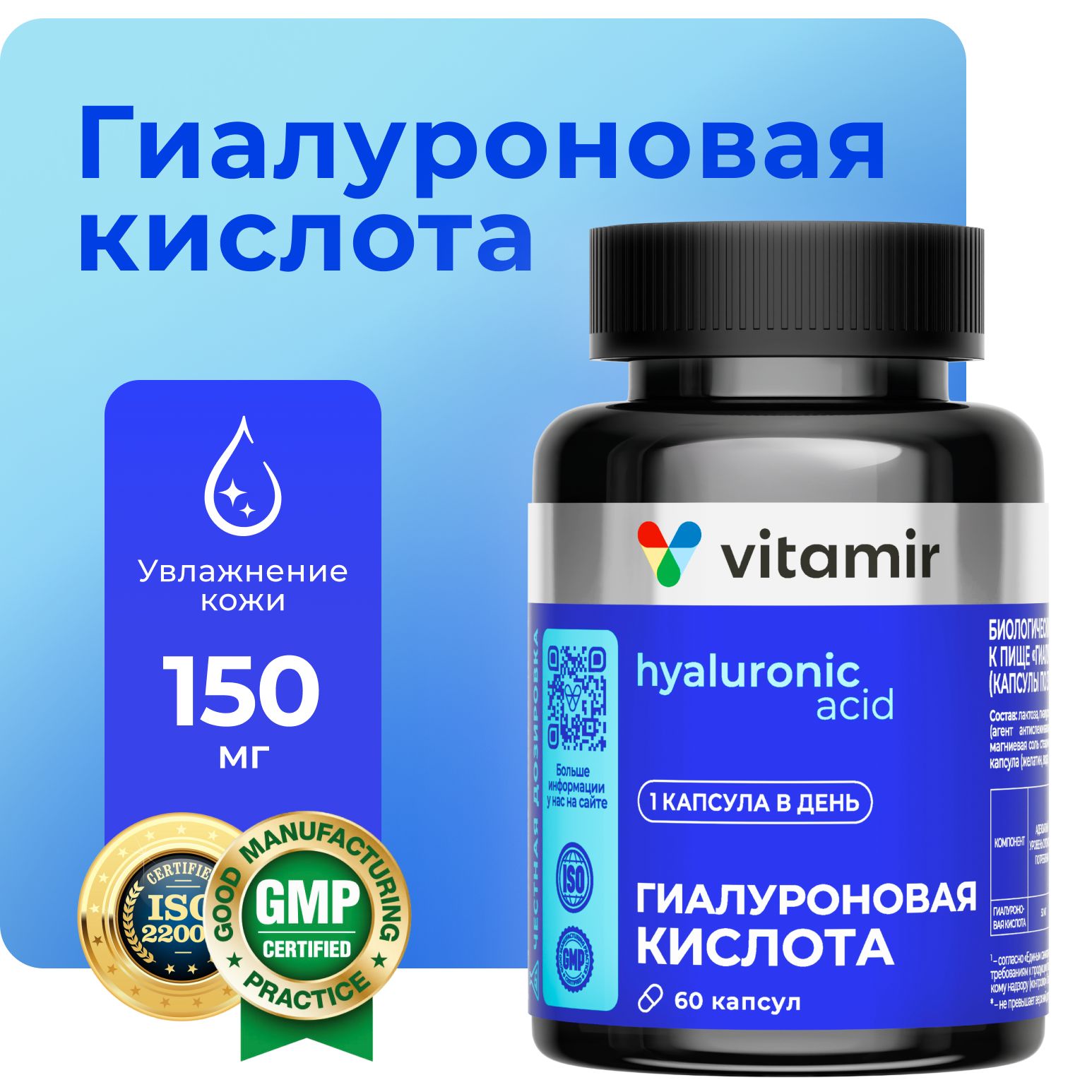 Гиалуроноваякислота150мгVITAMIRPRO/БАДдлямолодостикожииздоровьясуставов/60капсул