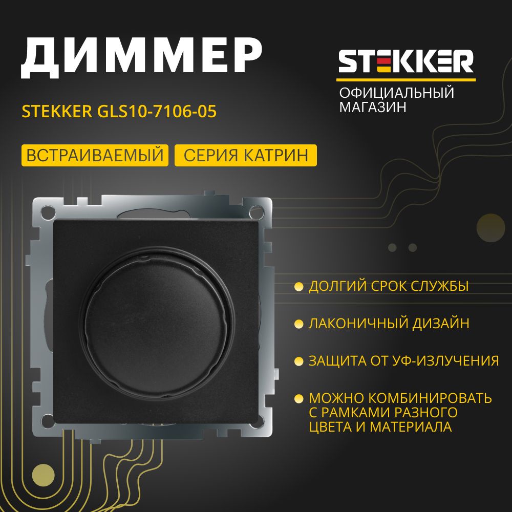 Диммер / Выключатель с регулятором яркости 250V 500W (механизм), черный, Катрин Stekker GLS10-7106-05 39615