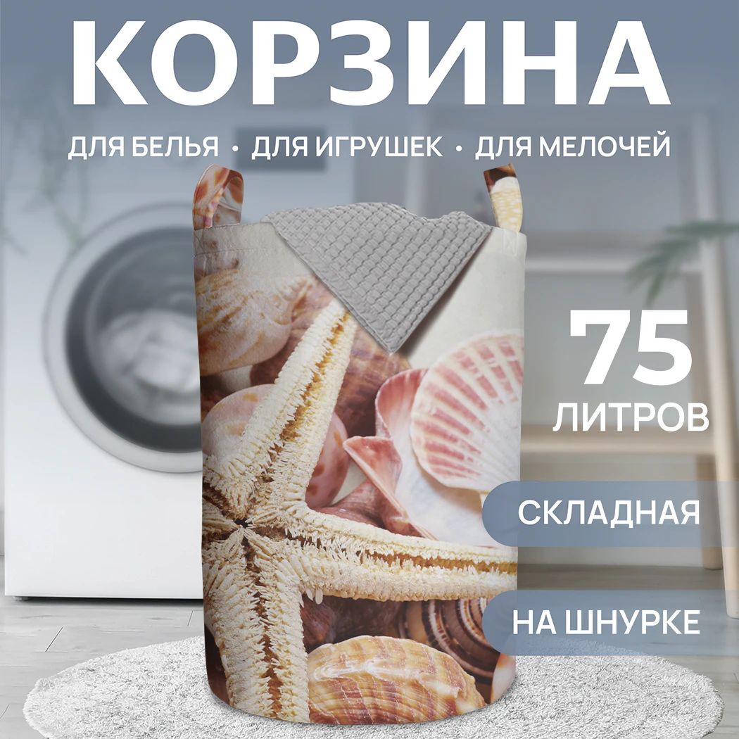 Корзинадлябельявванную"Морскаяколлекция"75л,JoyArty