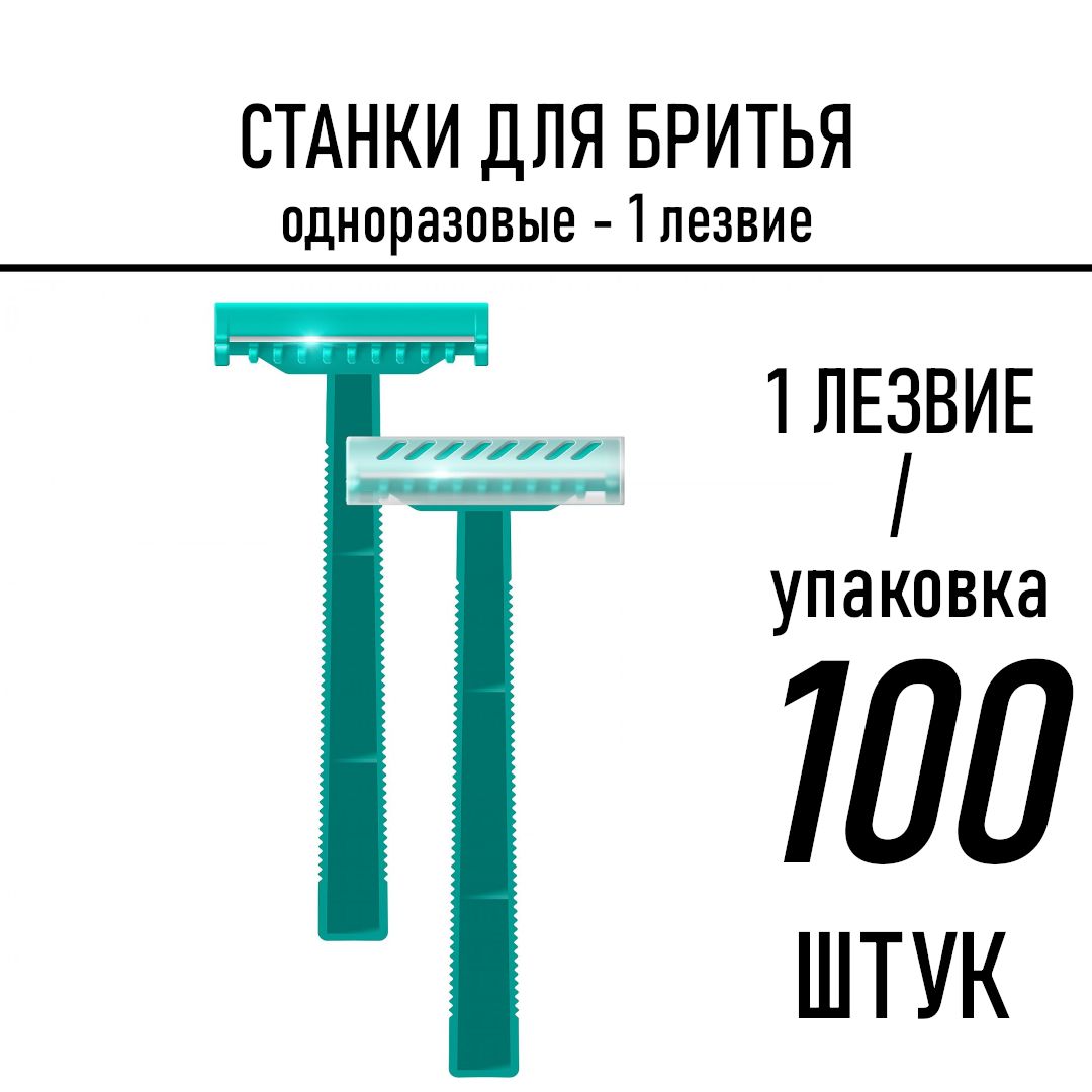 Станок для бритья с одним лезвием, 100 шт, одноразовый (женский/мужской)