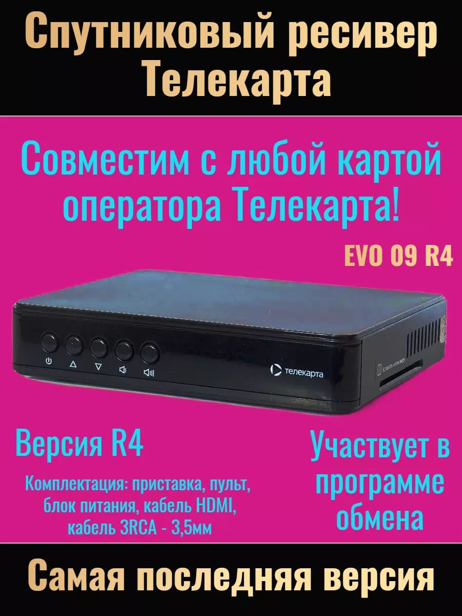 Ресивер спутниковый Телекарта EVO 09 Conax Irdeto R4