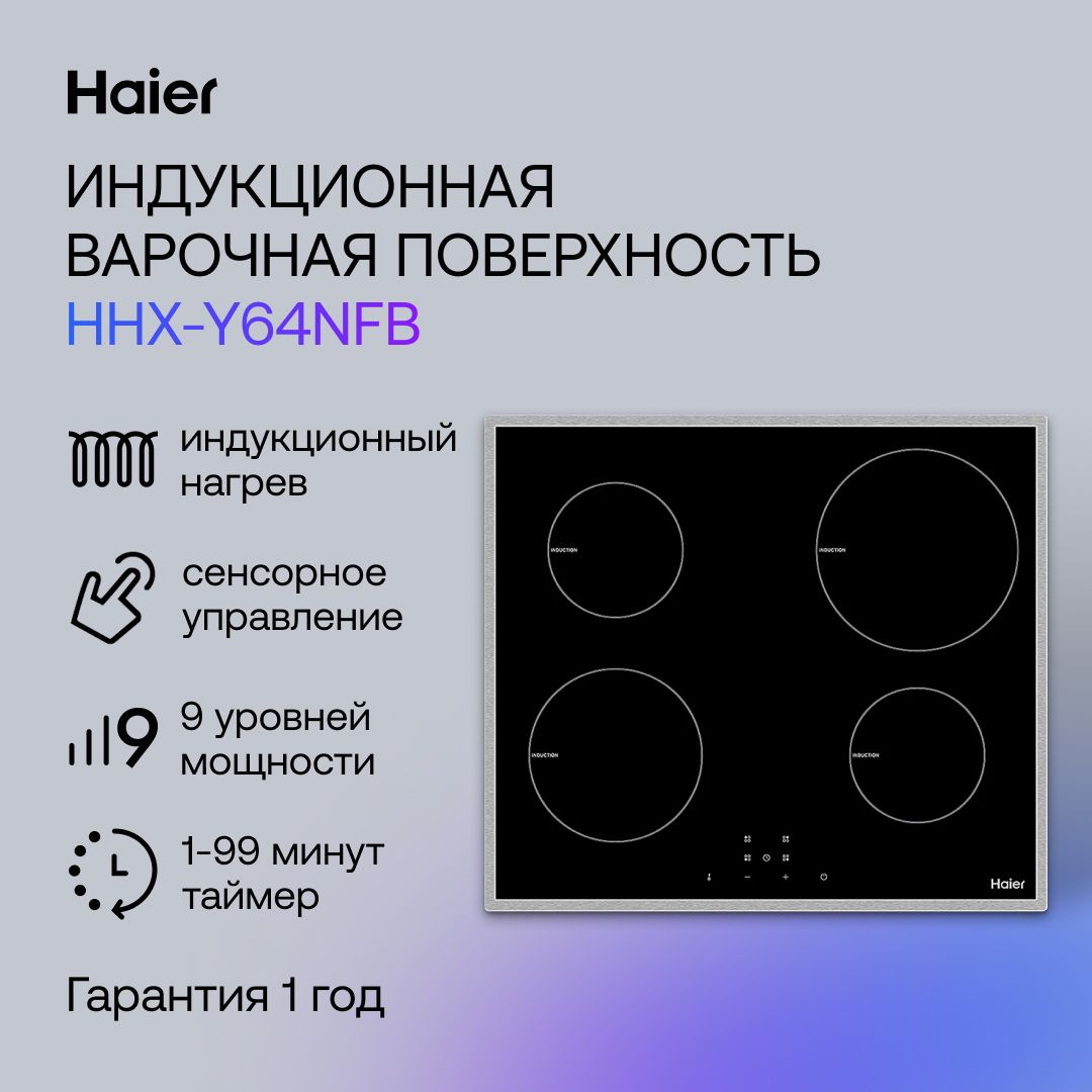 ИндукционныеварочныепанелиHaier