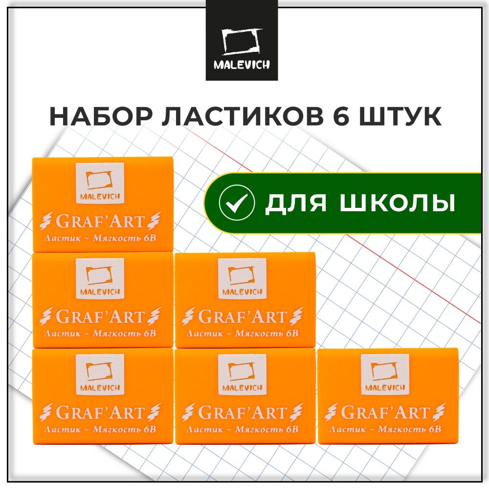 Ластикшкольныйэкстрамягкий6ВМалевичъ,6штук,мягкаястеркадлякарандаша,цвет:мандариновый