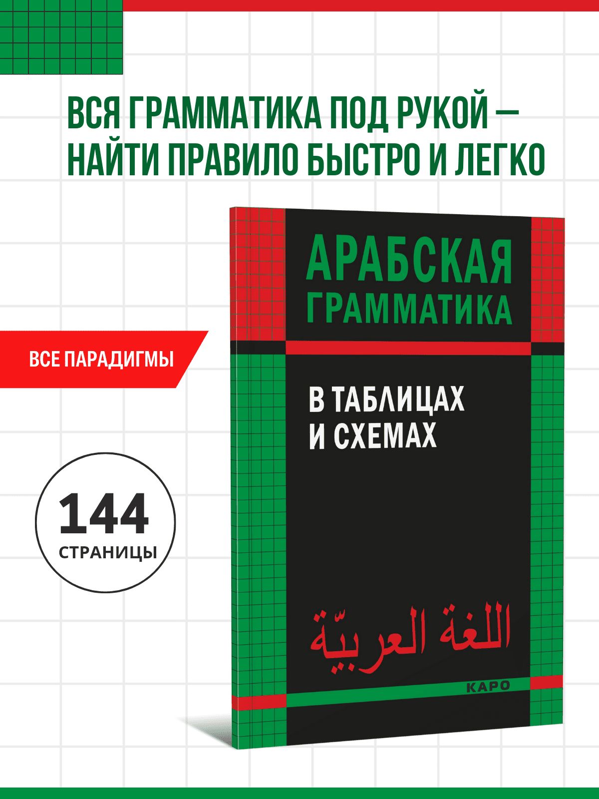 Арабскаяграмматикавтаблицахисхемах|БерниковаОльгаАлександровна