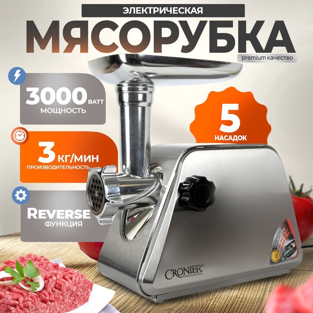 Мясорубка электрическая, 5 насадок, 3000 Вт, 3 кг/мин, с реверсом, с двумя насадками для приготовления колбас и Кеббе