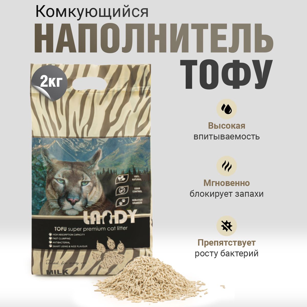 Наполнитель для кошачьего туалета LANDY комкующийся, TOFU растительный, с молочным ароматом 2.3 кг