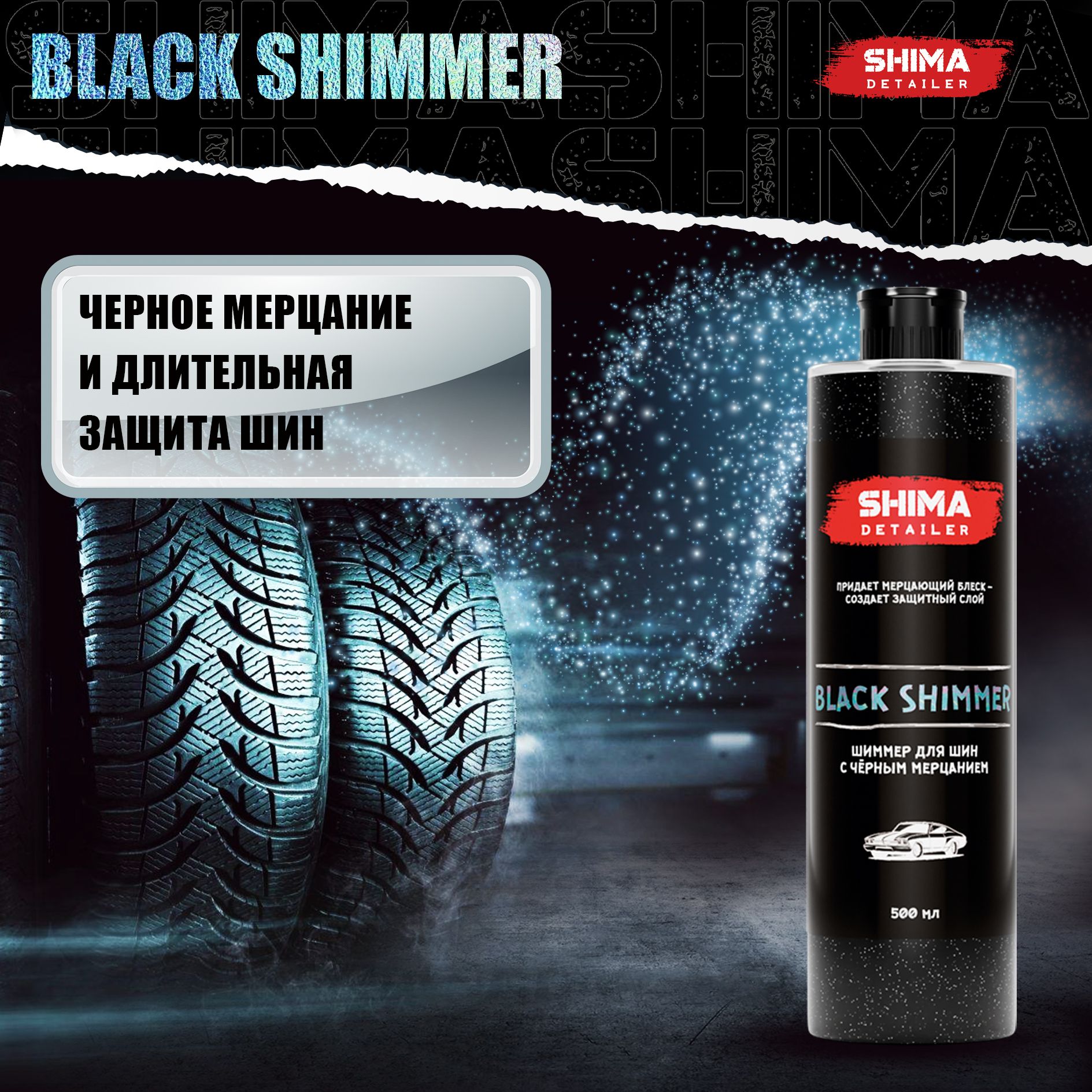 ЧернительшинирезиныDETAILERBLACKSHIMMER500мл,пропитывающийгельсэффектоммерцающегоблеска