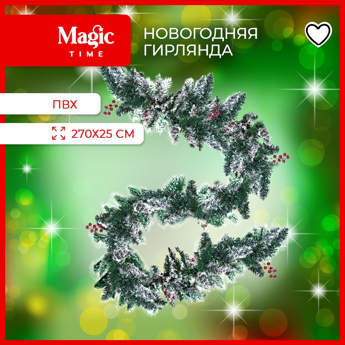 ГирляндахвойнаяMagicTimeновогодняяХвоязаснеженная270см