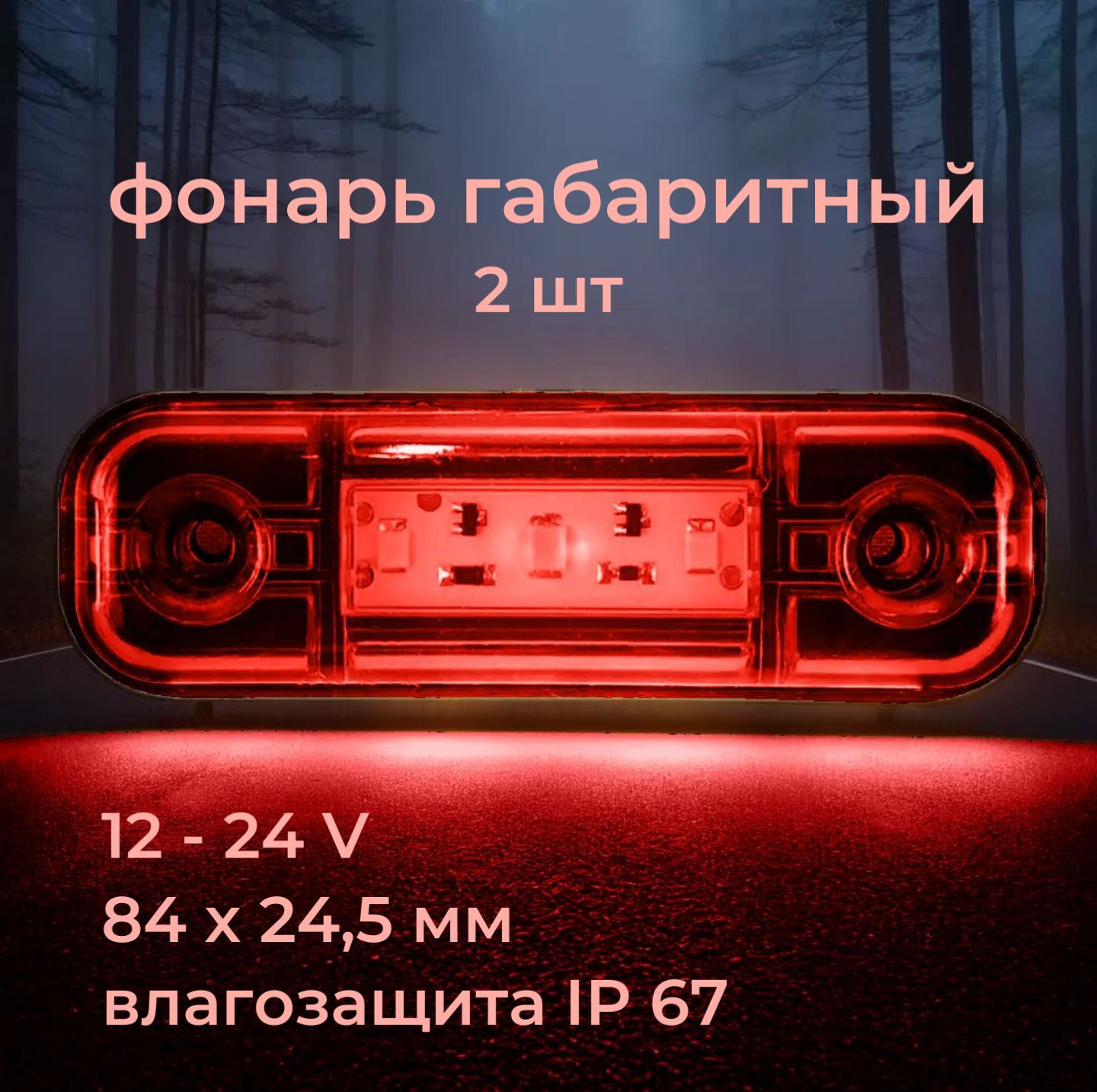 Габаритныефонаридляприцепа/Габаритныеогни,3LED12v-24v,красный,комплект2шт