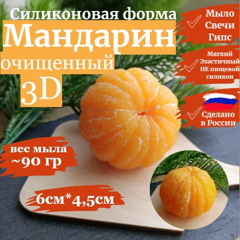 Мандарин очищенный 3D, Силиконовая форма для мыла и свечей