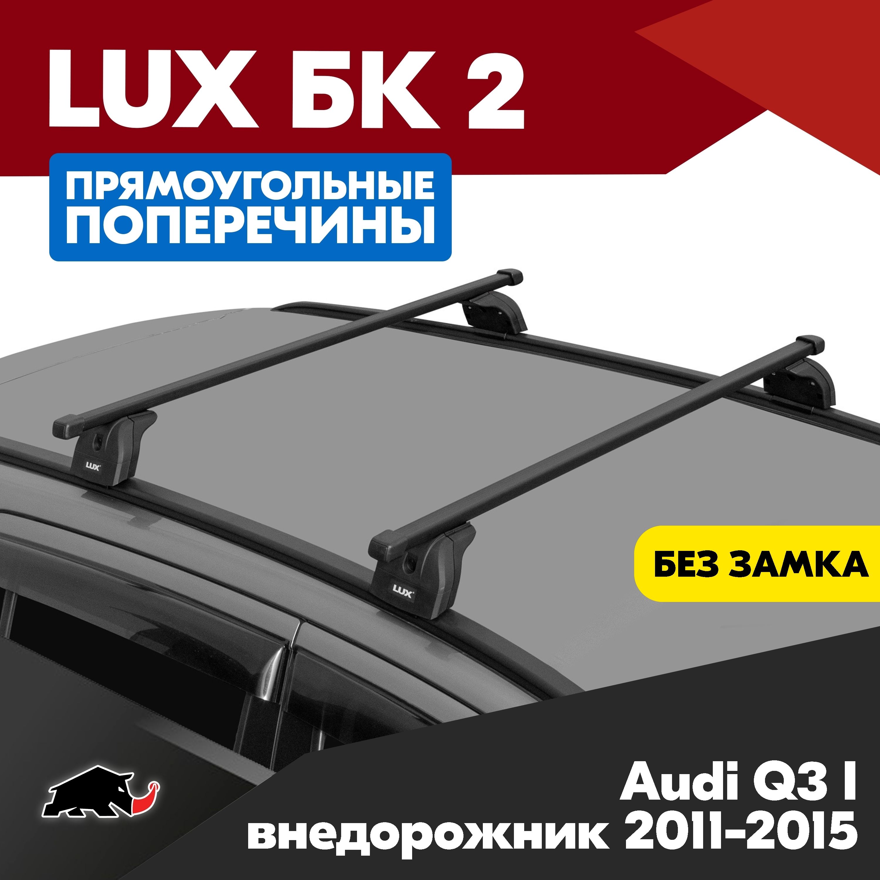 Багажник на Audi Q3 I внедорожник 2011-2015 с прямоугольными дугами 1,2м. Поперечины БК2 LUX на Ауди Кью3 1 внедорожник 2011-2015 c креплением на интегрированные рейлинги.