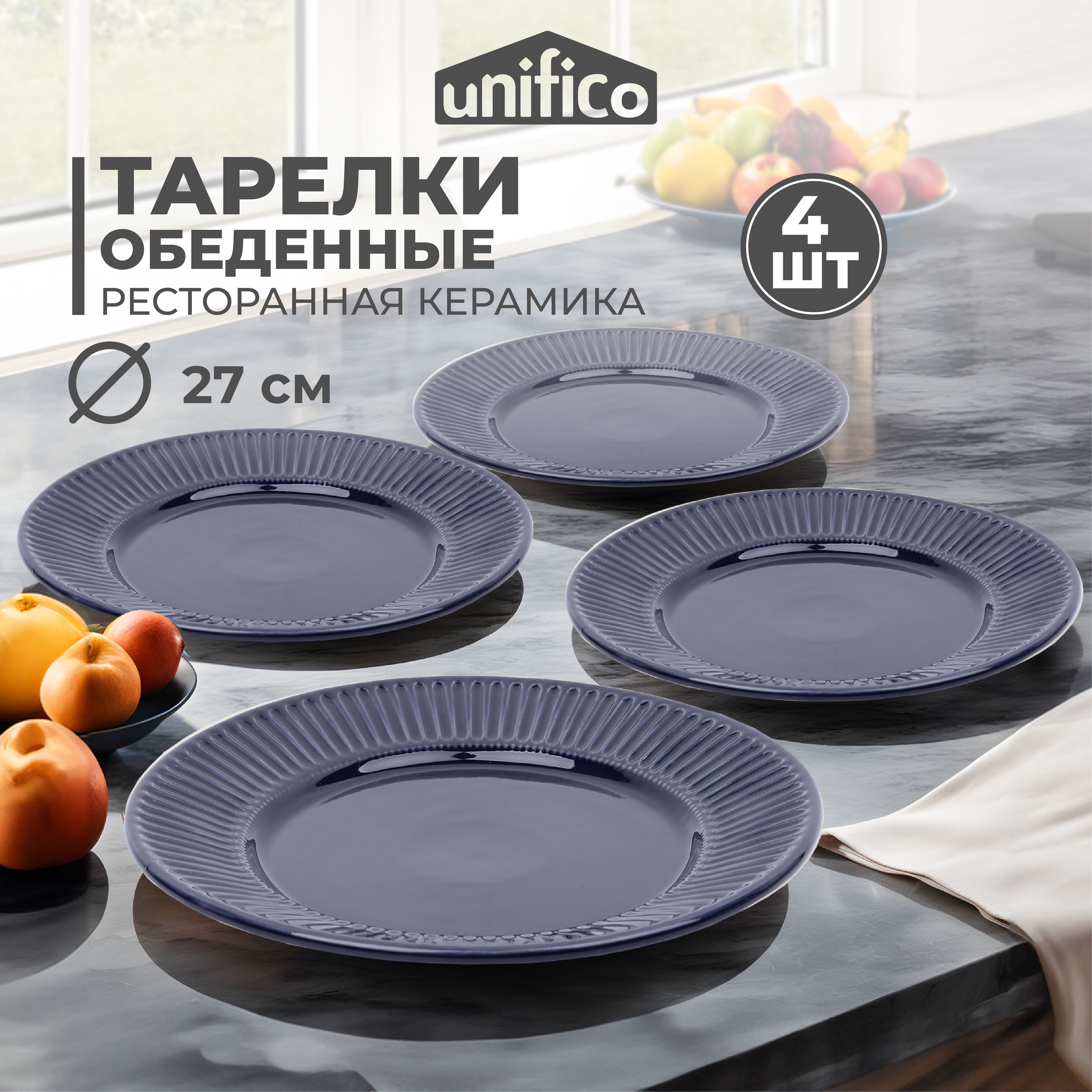 Набор тарелок обеденных 4 шт. 27 см. из жаропрочной керамики Unifico Lorenza