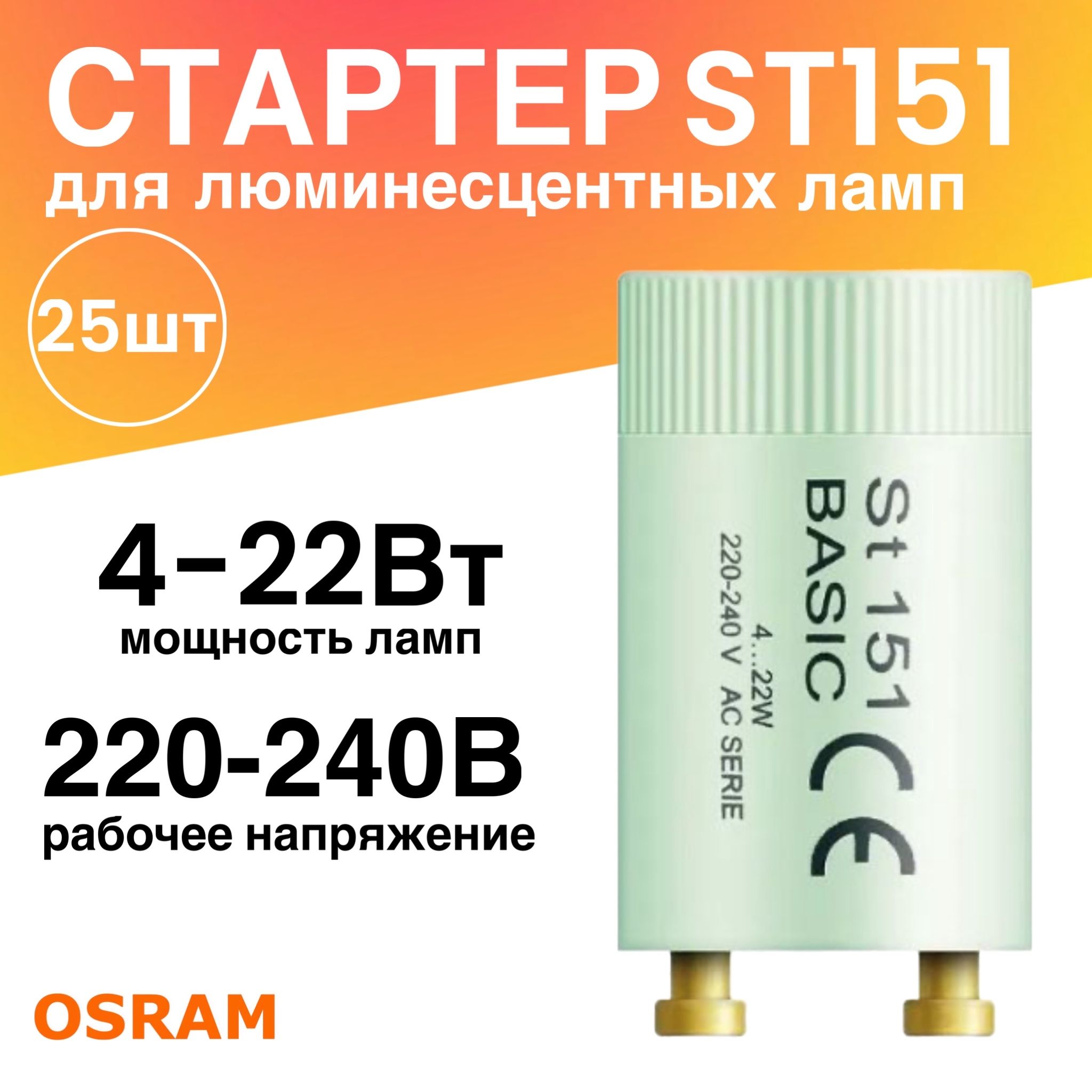 Стартер 25 штук ST151 BASIC 4-22Вт 110-240В для люминесцентных ламп