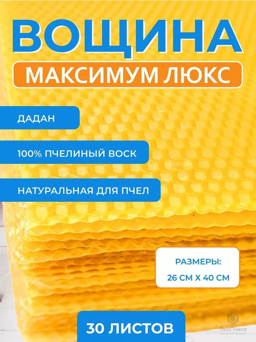 Вощина натуральная Максимум 30 шт