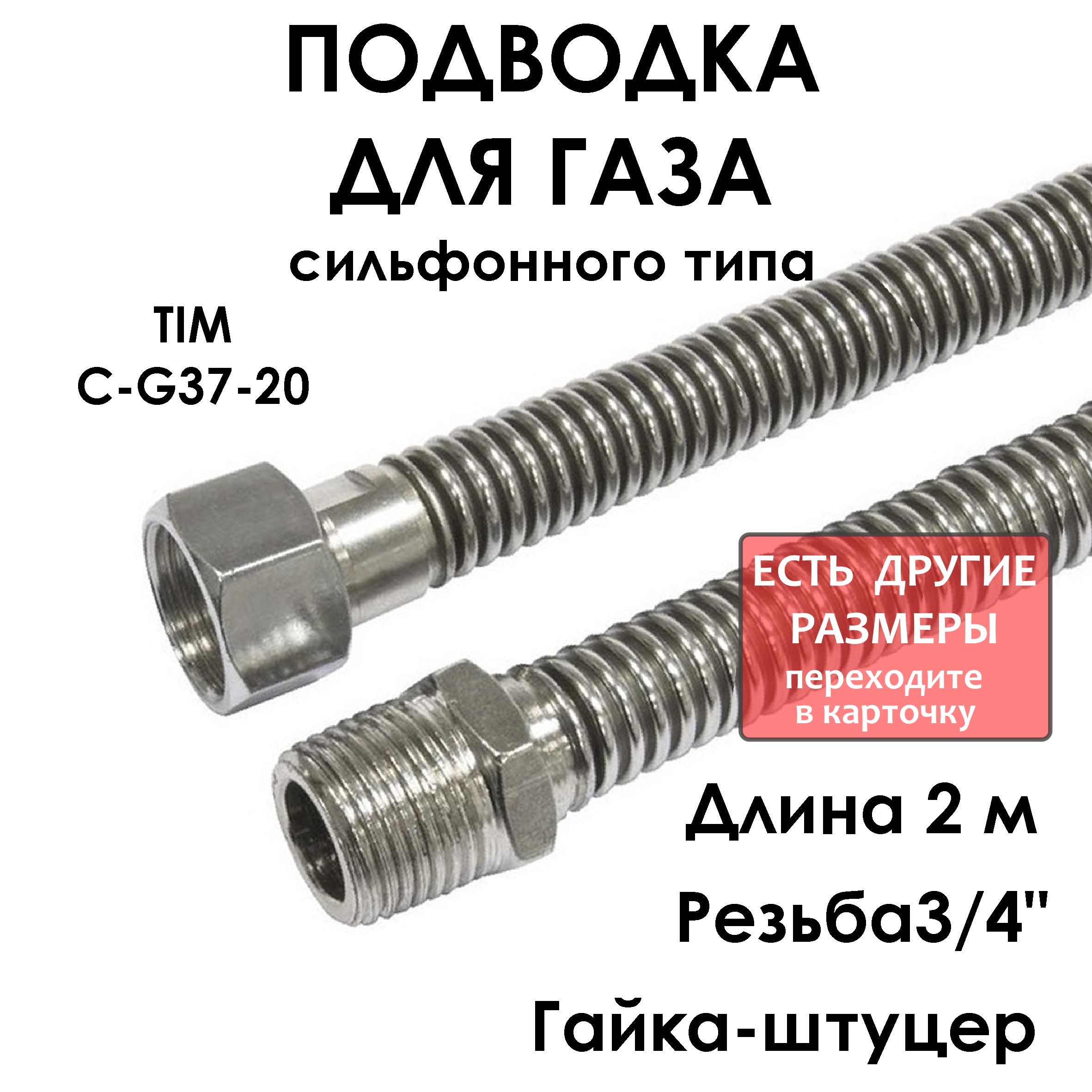 Шлангдлягазасильфонноговида3/4"гайка/штуцер200см