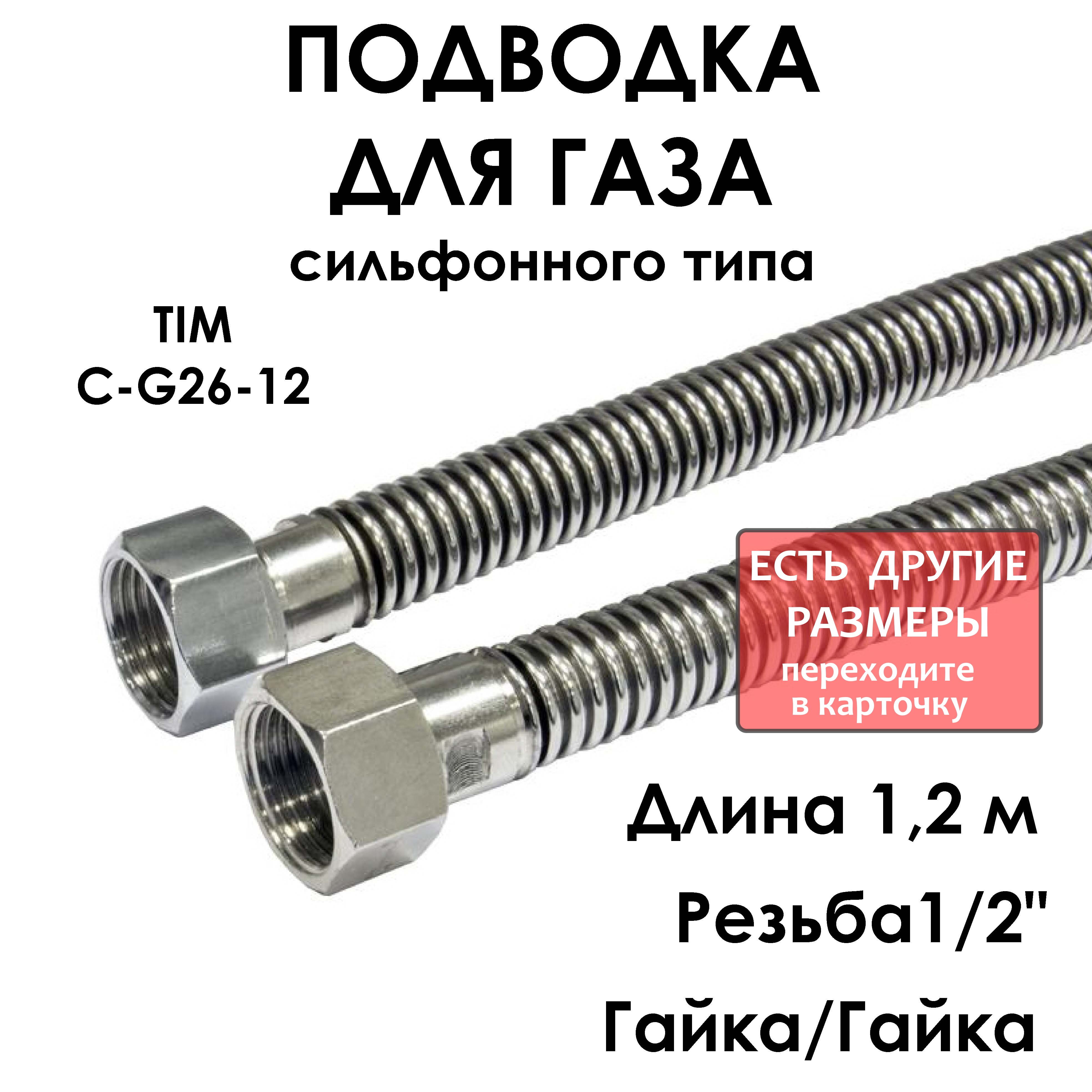 Шлангдлягазасильфонноговида1/2"гайка/гайка120см