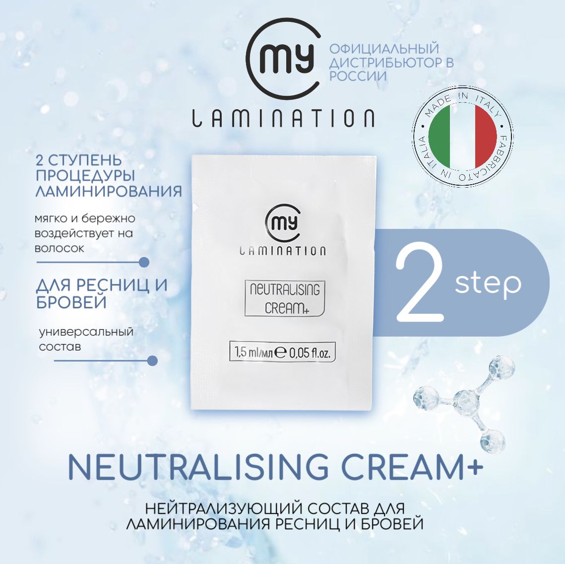 Состав для ламинирования ресниц My Lamination №2 NEUTRALISING CREAM 1,5мл