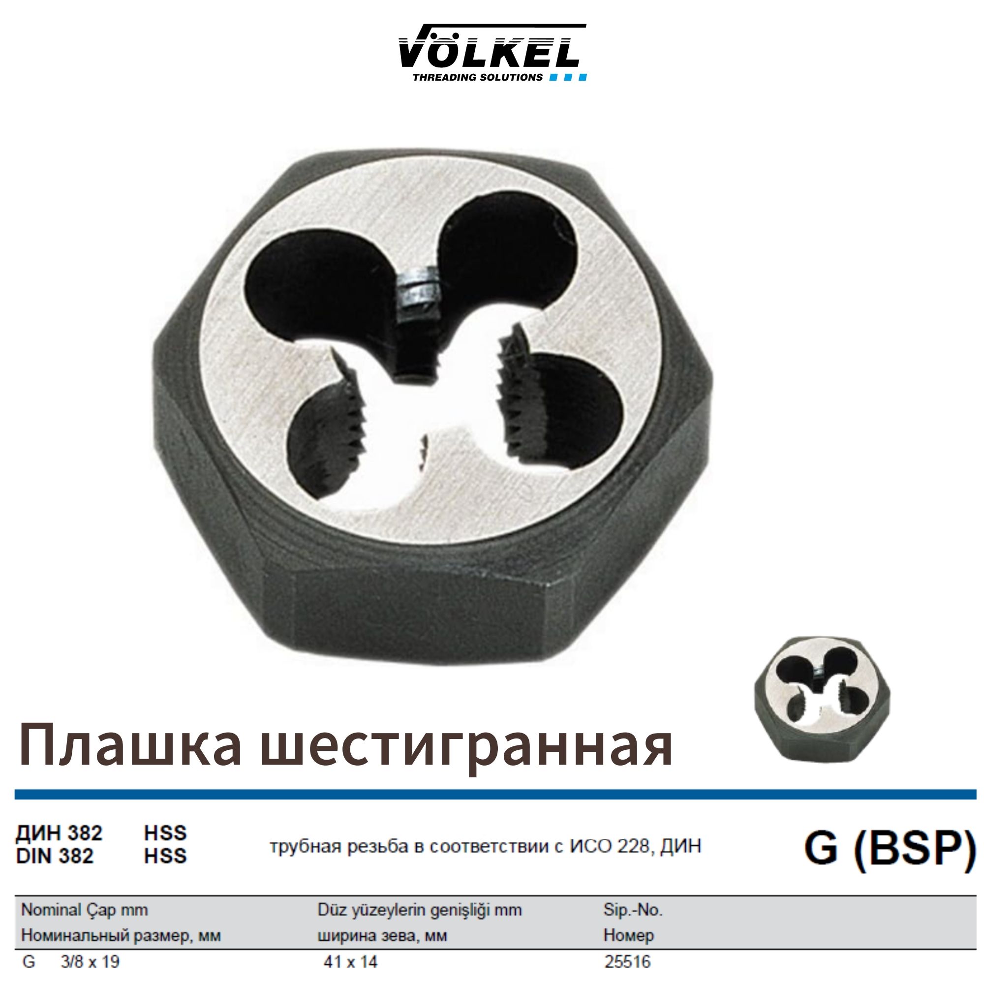 25516 VOLKEL Плашка шестигранная G (BSP) 3/8"х19 DIN382 HSS