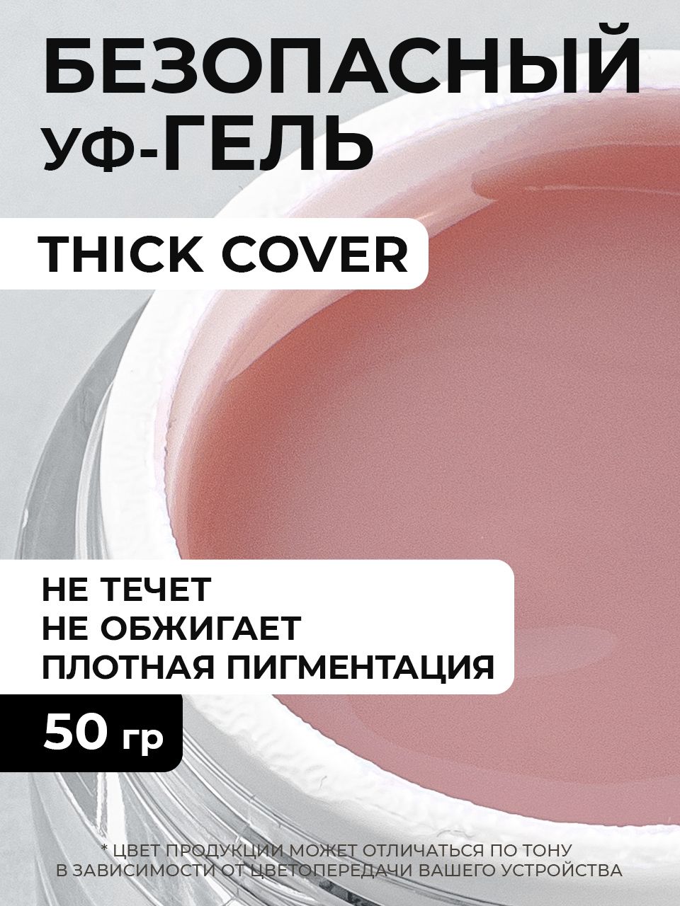 Cosmoprofi, Камуфлирующий гель Thick Cover - 50 грамм, UV-LED гели