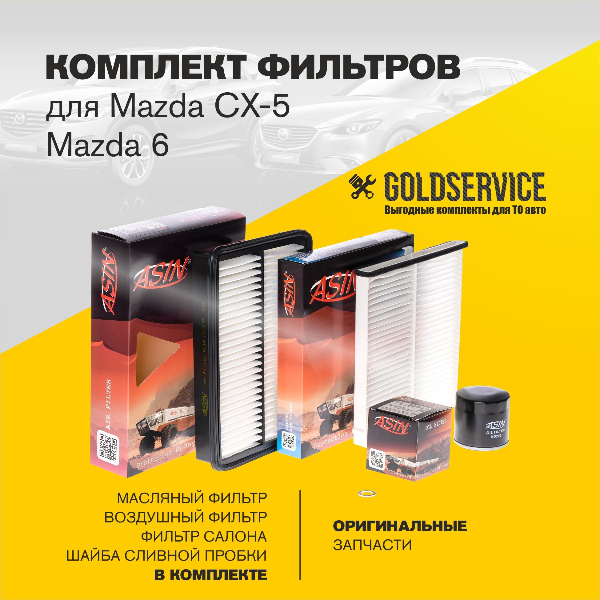 КомплектфильтровдляMazdaСХ56(KE/KF(2011-)иMAZDA6GJ/GL(2012-)бензин2л.2,5л.(масляный,салонный,воздушный,шайбасливнойпробки)