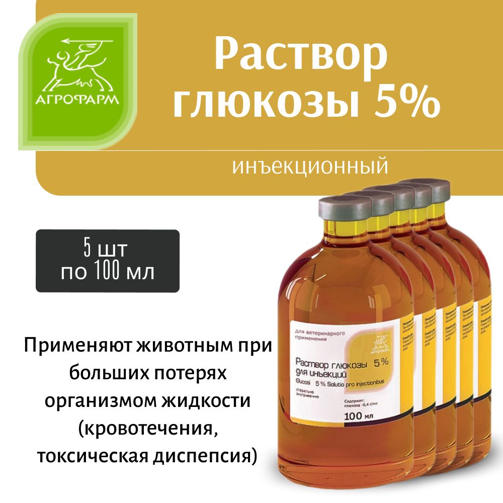 Глюкоза 5% раствор для инъекций по 100мл 5 шт